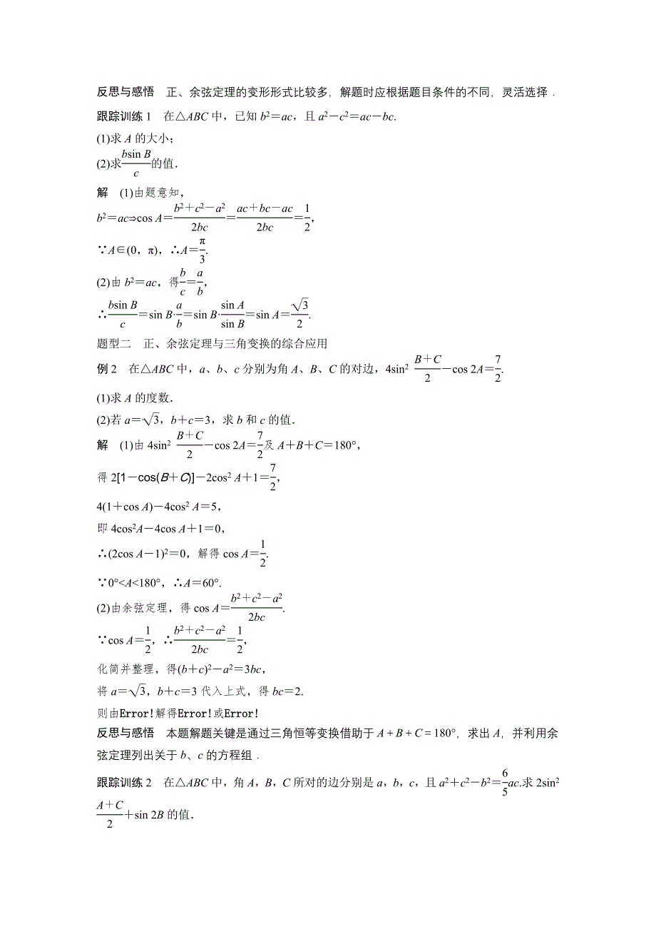 《新步步高》2016-2017学年高二数学苏教版必修5学案：第1章 习题课 正弦定理与余弦定理 WORD版含答案.docx_第2页