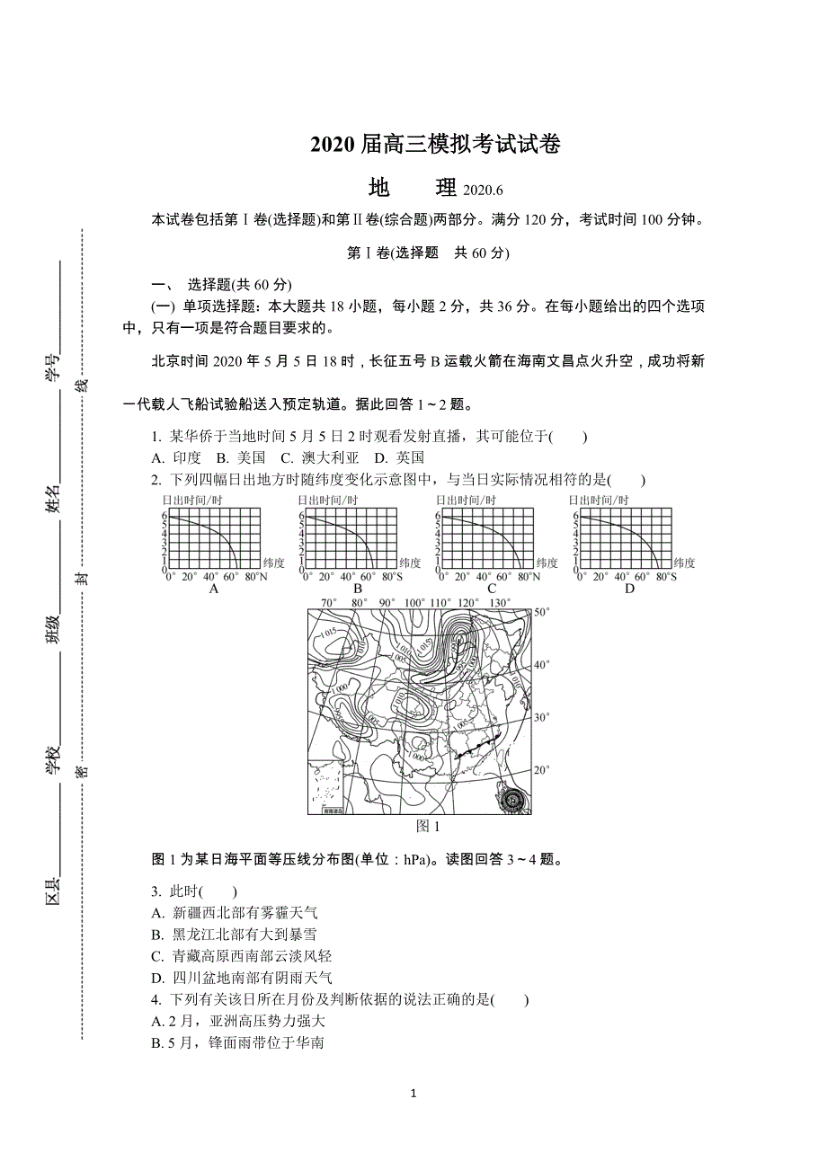 《发布》江苏省七市（南通、泰州、扬州、徐州、淮安、连云港、宿迁）2020届高三第三次调研考试（6月） 地理 WORD版含答案.DOCX_第1页