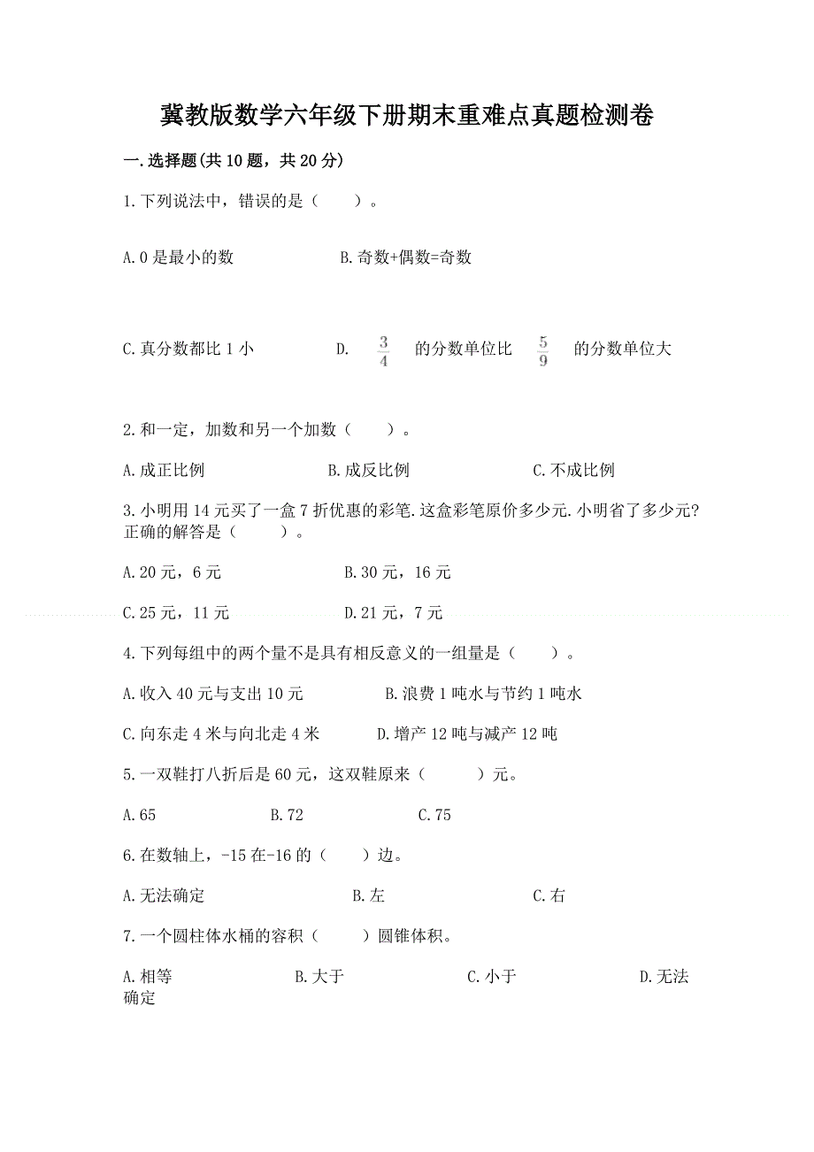 冀教版数学六年级下册期末重难点真题检测卷精品（必刷）.docx_第1页