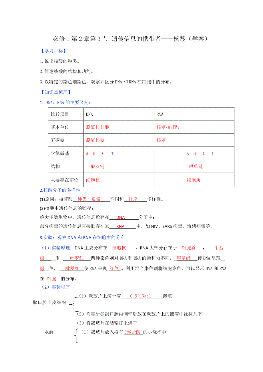 《优选整合》人教版高中生物必修1第2章第3节遗传信息的携带者—核酸（学案）（教师版） .doc_第1页