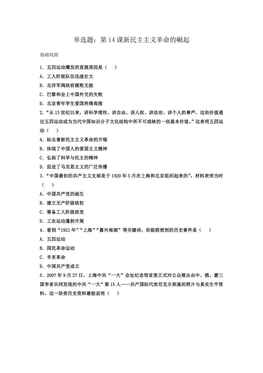 人教版高中历史必修一同步练习单选题：第14课新民主主义革命的崛起 WORD版含答案.doc_第1页