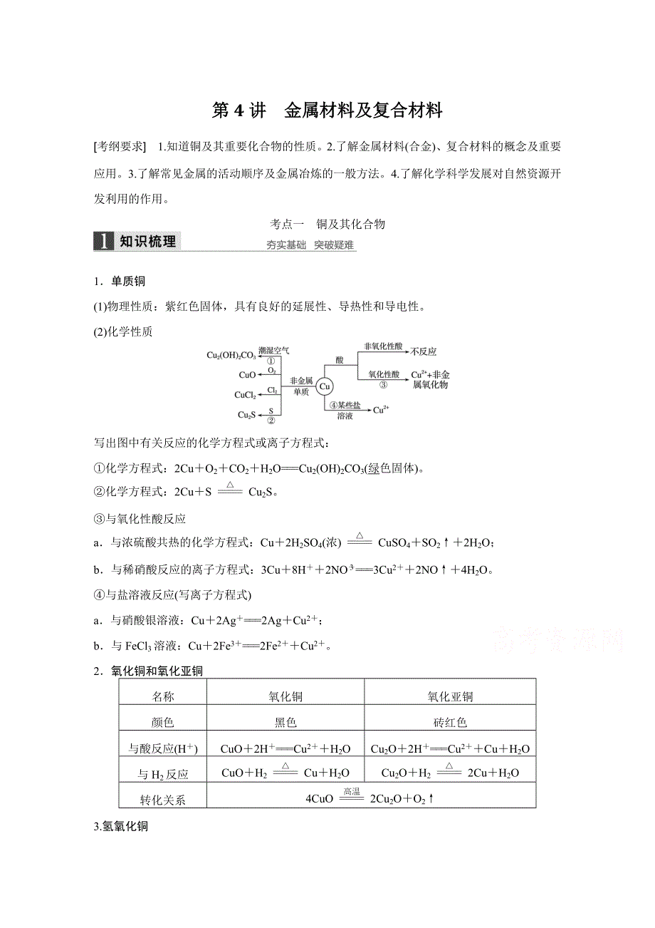 《新步步高》2016届化学高考总复习大一轮（鲁科版）第3章《常见金属及其化合物》第4讲.docx_第1页