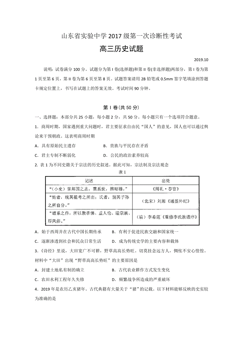 山东省实验中学2020届高三第一次诊断性考试历史试题 WORD版含答案.doc_第1页