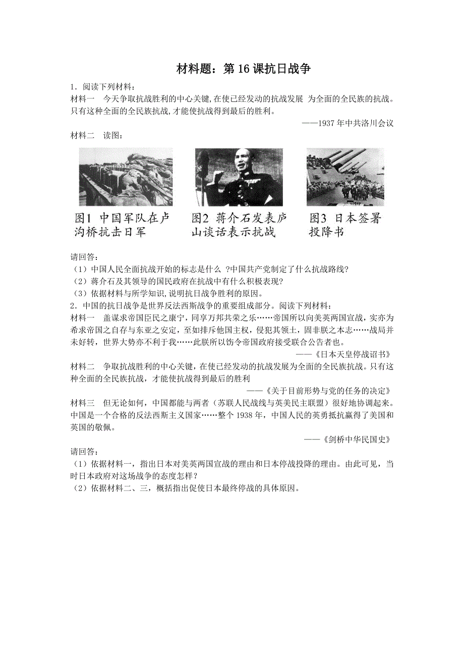 人教版高中历史必修一同步练习材料题：第16课抗日战争 WORD版含答案.doc_第1页