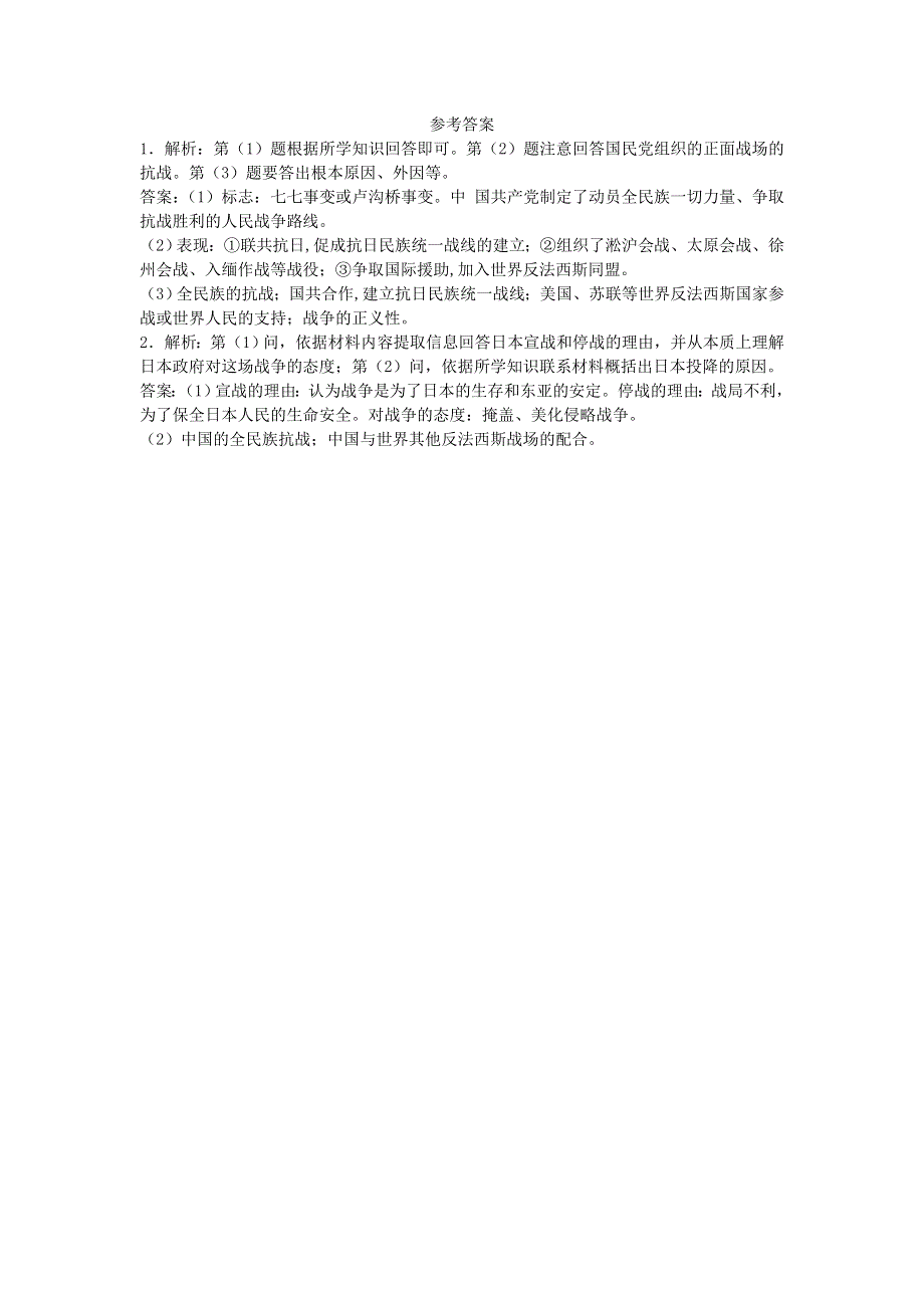 人教版高中历史必修一同步练习材料题：第16课抗日战争 WORD版含答案.doc_第2页