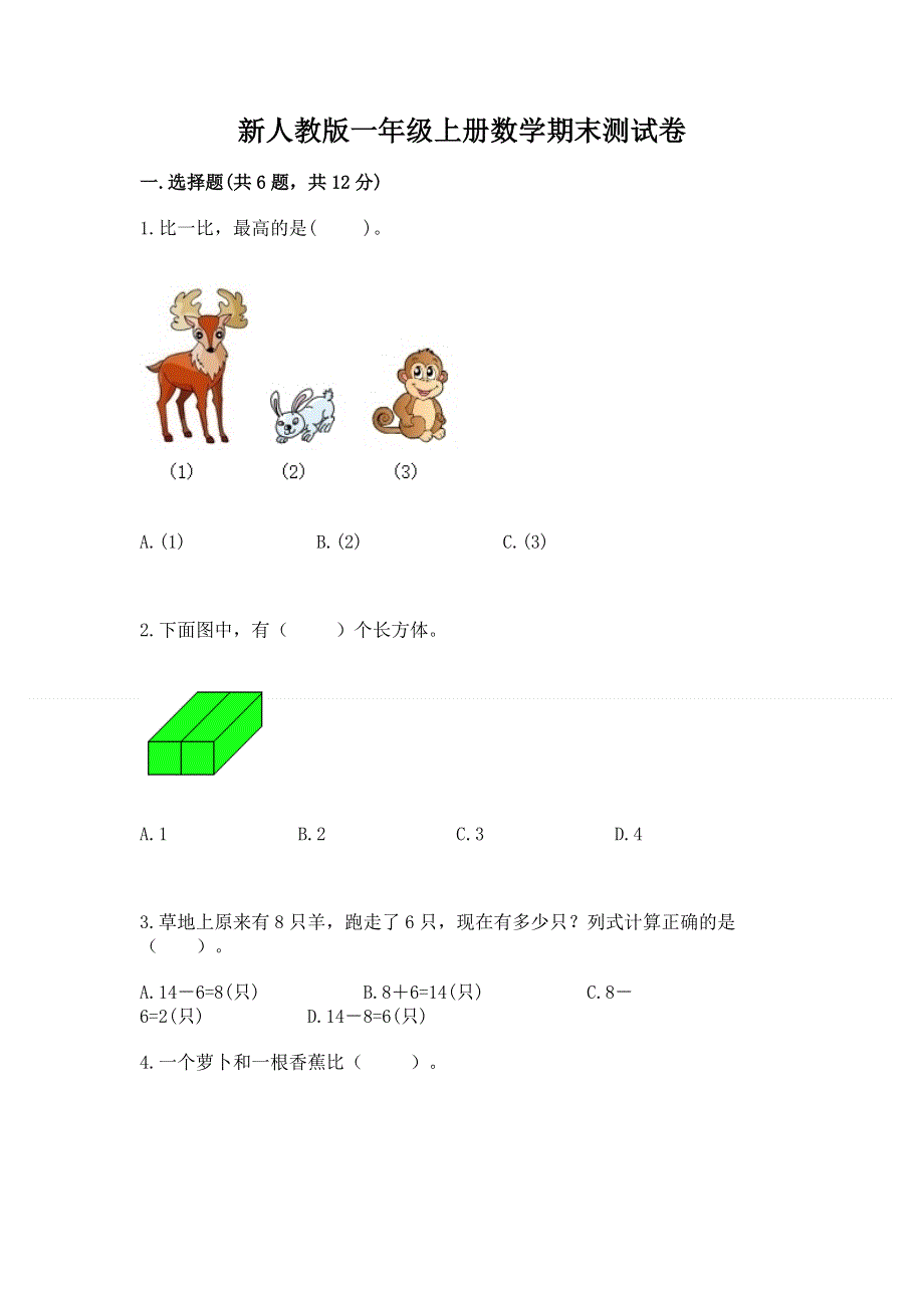 新人教版一年级上册数学期末测试卷含答案【基础题】.docx_第1页