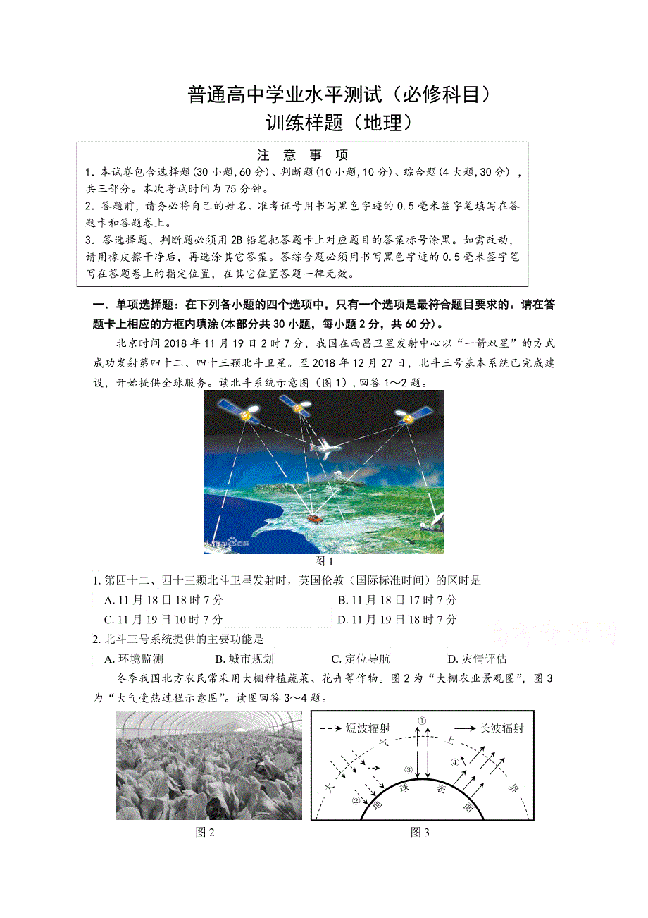 《发布》江苏省南京市2018-2019学年高二学业水平测试（必修科目）训练样题（3月） 地理 WORD版含答案.doc_第1页