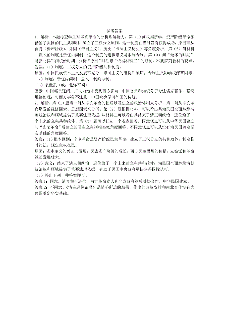 人教版高中历史必修一同步练习材料题：第13课辛亥革命 WORD版含答案.doc_第2页