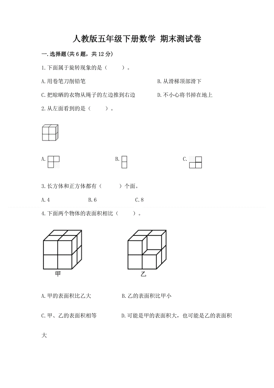 人教版五年级下册数学 期末测试卷往年题考.docx_第1页