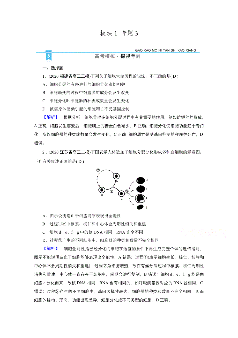 2021届高考二轮生物人教版训练：专题3 细胞的生命历程 高考模拟 WORD版含解析.doc_第1页