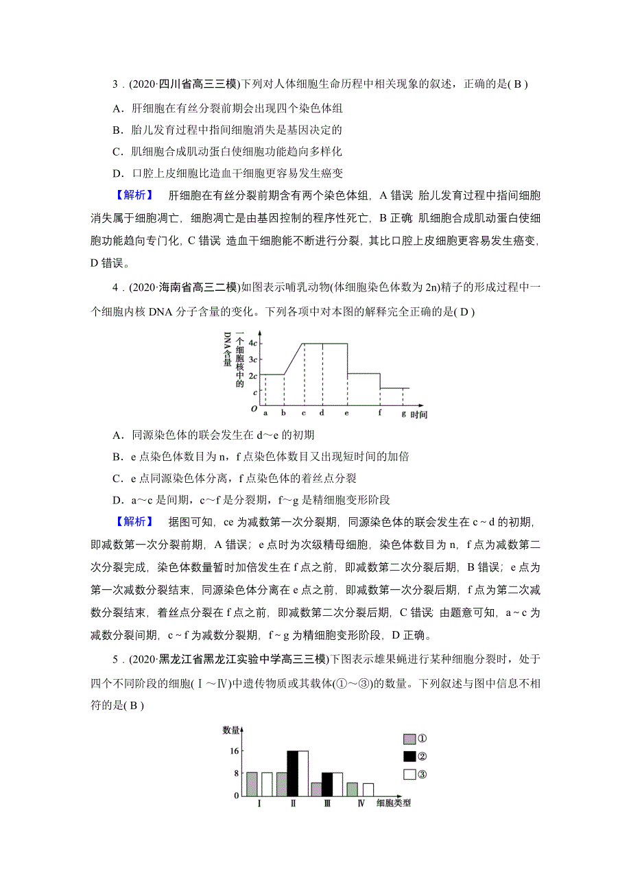 2021届高考二轮生物人教版训练：专题3 细胞的生命历程 高考模拟 WORD版含解析.doc_第2页