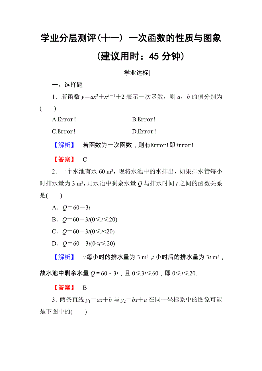 2018版高中数学（人教B版必修一）学业分层测评：第2章 2-2-1 学业分层测评11 .doc_第1页