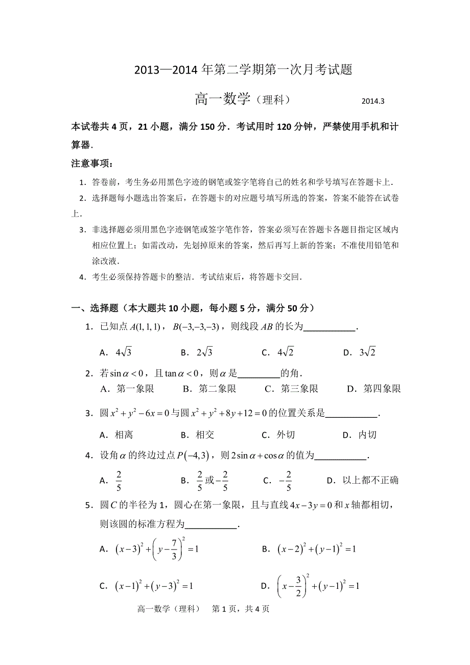 广东省东莞市麻涌中学2013-2014学年高一下学期第一次月考数学（理）试题 WORD版无答案.doc_第1页