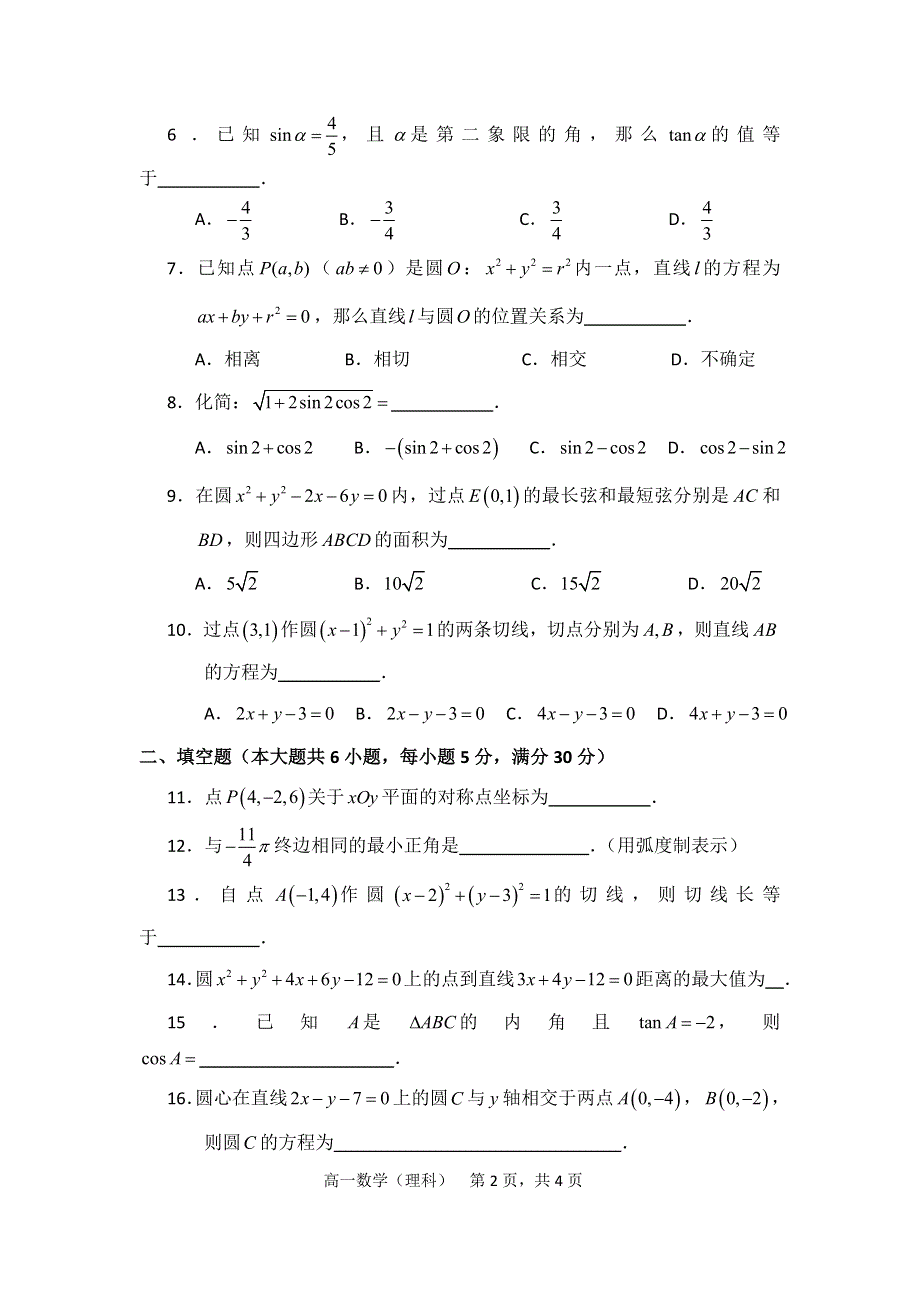 广东省东莞市麻涌中学2013-2014学年高一下学期第一次月考数学（理）试题 WORD版无答案.doc_第2页