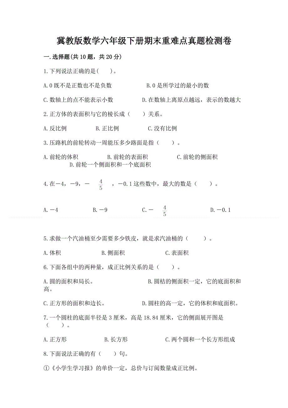 冀教版数学六年级下册期末重难点真题检测卷精品（夺冠系列）.docx_第1页