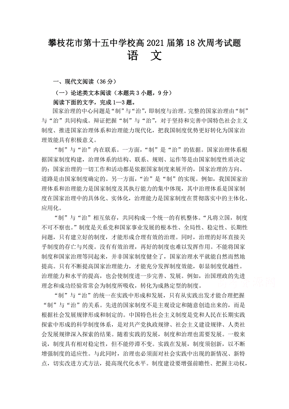 四川省攀枝花市第十五中学校2021届高三第18次周考语文试卷 WORD版含答案.doc_第1页