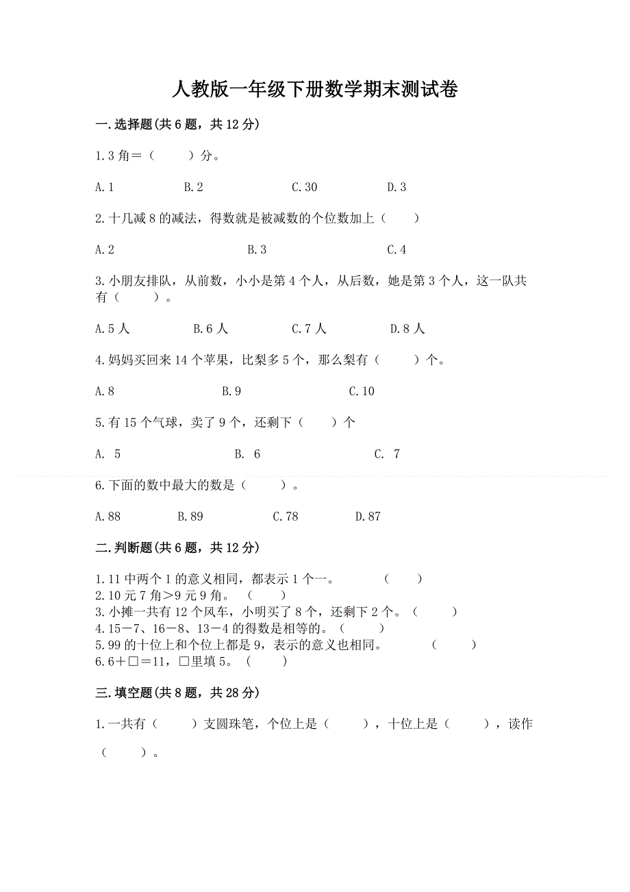 人教版一年级下册数学期末测试卷附答案（精练）.docx_第1页