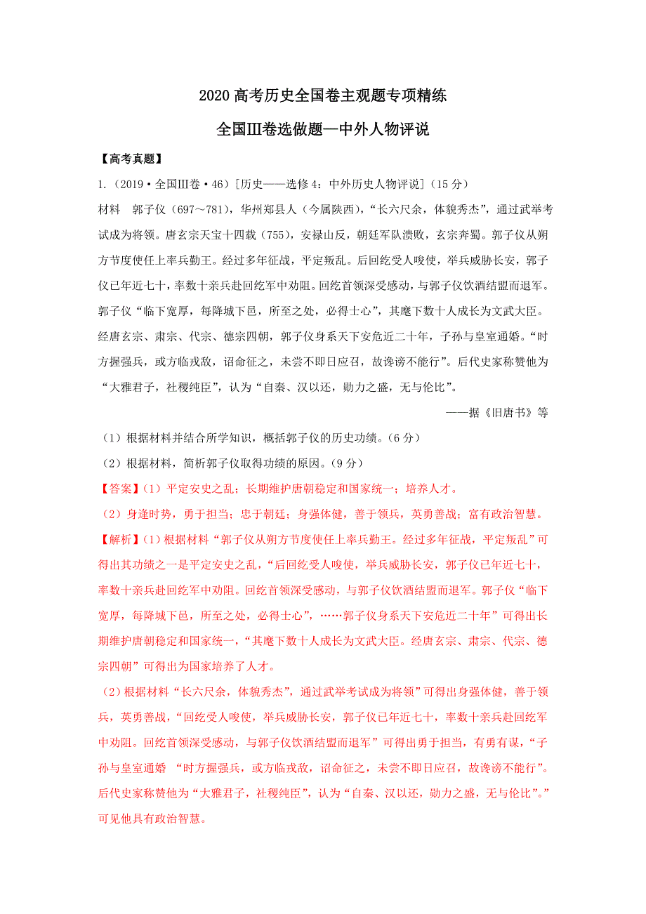 2020年高考全国卷历史主观题专项精炼15-全国III卷选做题—中外人物评说 WORD版含解析.doc_第1页