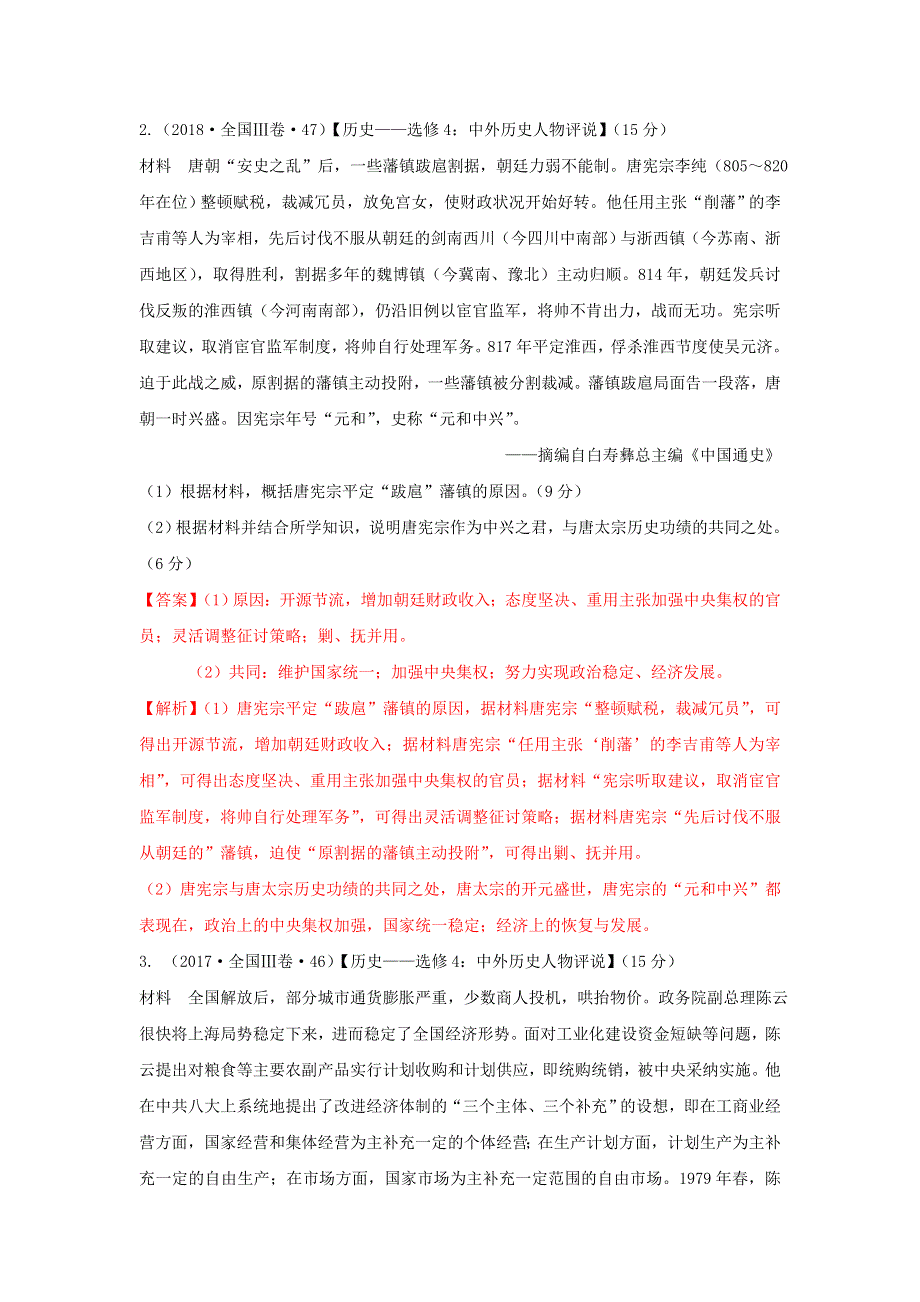 2020年高考全国卷历史主观题专项精炼15-全国III卷选做题—中外人物评说 WORD版含解析.doc_第2页