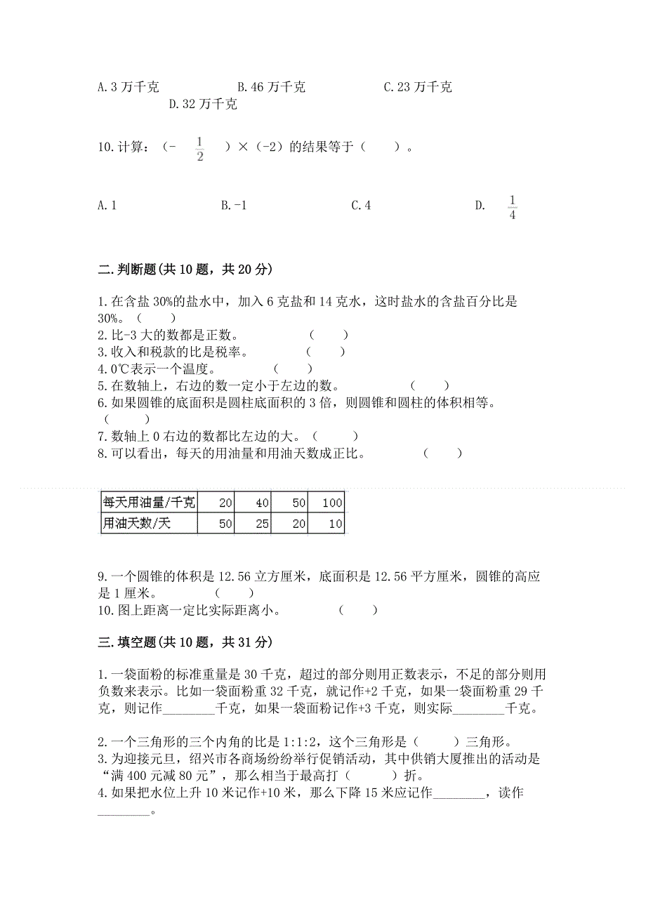 冀教版数学六年级下册期末重难点真题检测卷精品（基础题）.docx_第2页