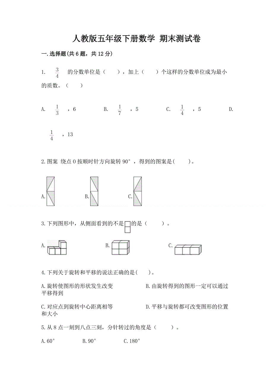 人教版五年级下册数学 期末测试卷带答案（考试直接用）.docx_第1页