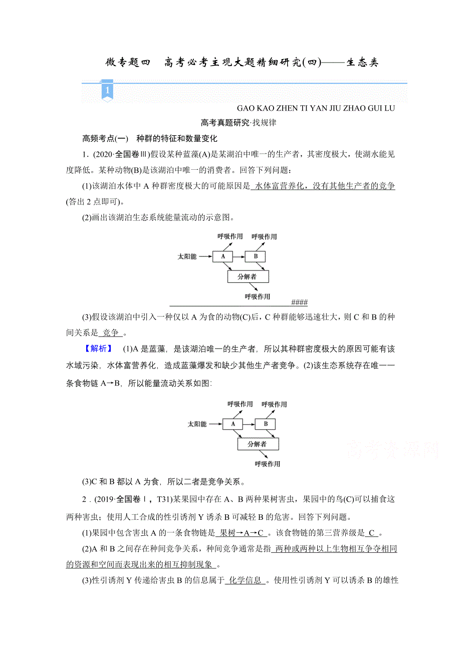 2021届高考二轮生物人教版学案：微专题四　高考必考主观大题精细研究（四）——生态类 WORD版含解析.doc_第1页