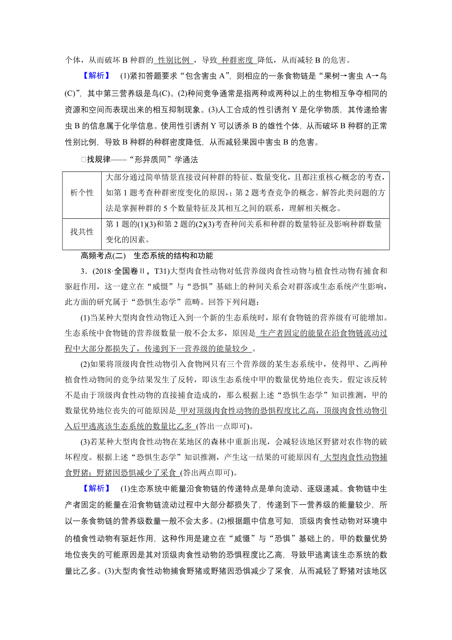 2021届高考二轮生物人教版学案：微专题四　高考必考主观大题精细研究（四）——生态类 WORD版含解析.doc_第2页