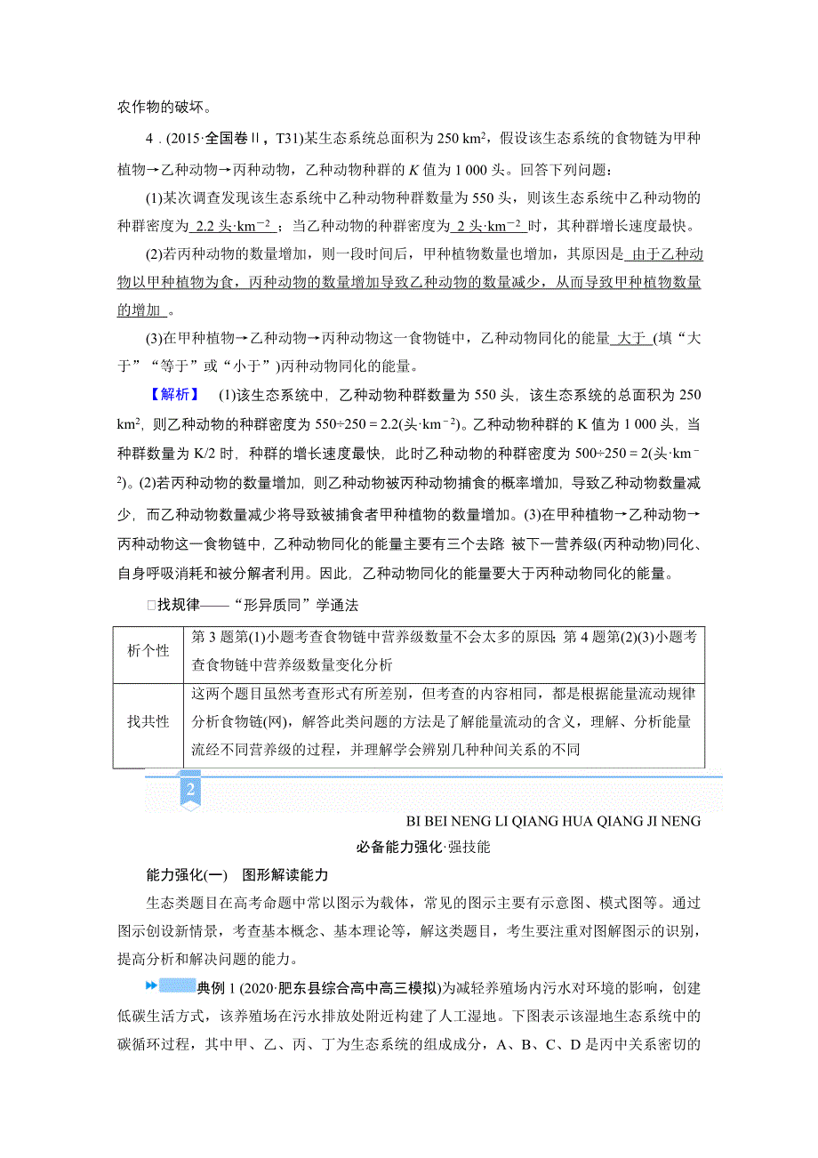 2021届高考二轮生物人教版学案：微专题四　高考必考主观大题精细研究（四）——生态类 WORD版含解析.doc_第3页