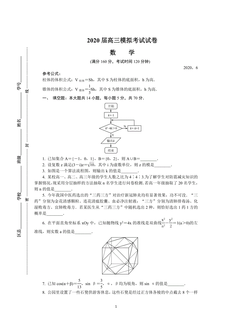 《发布》江苏省七市（南通、泰州、扬州、徐州、淮安、连云港、宿迁）2020届高三第三次调研考试（6月） 数学 WORD版含答案.DOCX_第1页