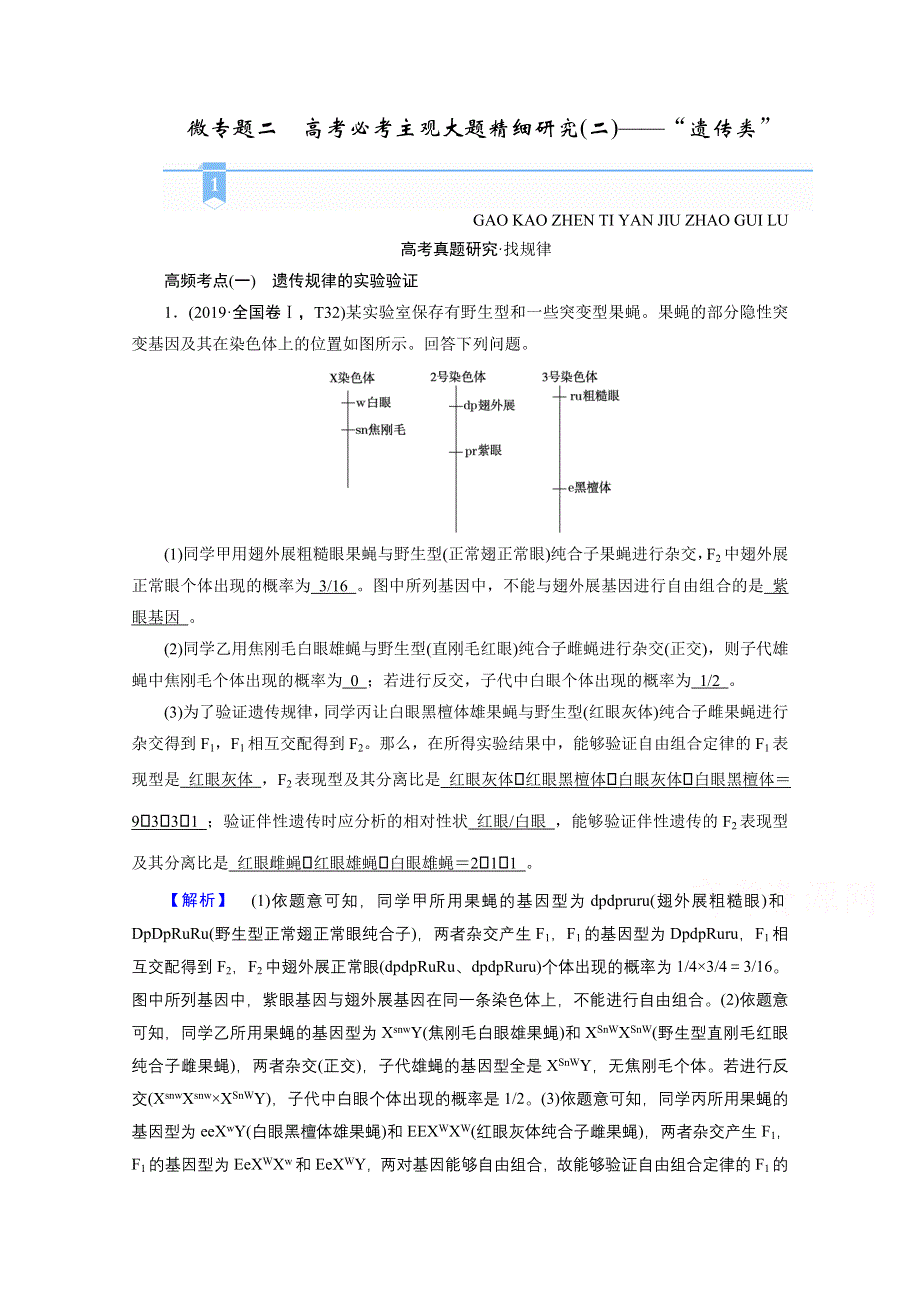 2021届高考二轮生物人教版学案：微专题二　高考必考主观大题精细研究（二）——“遗传类” WORD版含解析.doc_第1页