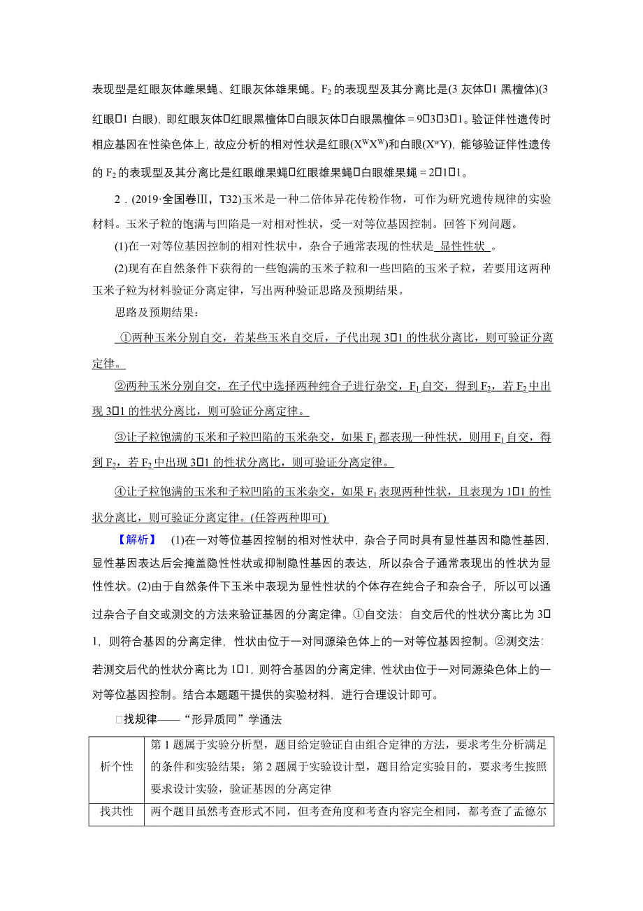 2021届高考二轮生物人教版学案：微专题二　高考必考主观大题精细研究（二）——“遗传类” WORD版含解析.doc_第2页