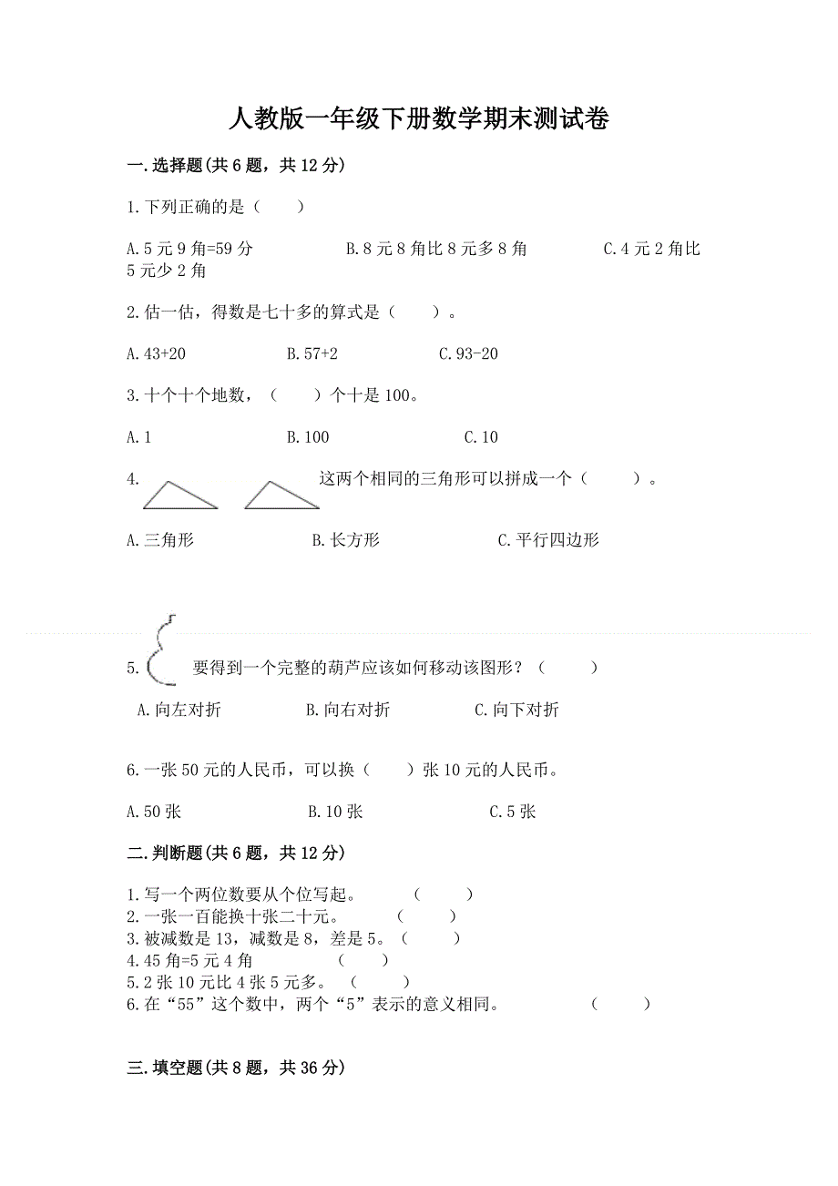 人教版一年级下册数学期末测试卷附答案【预热题】.docx_第1页