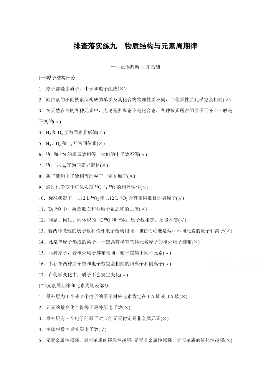 《新步步高》2016届化学高考总复习大一轮（鲁科版）排查落实练九.docx_第1页