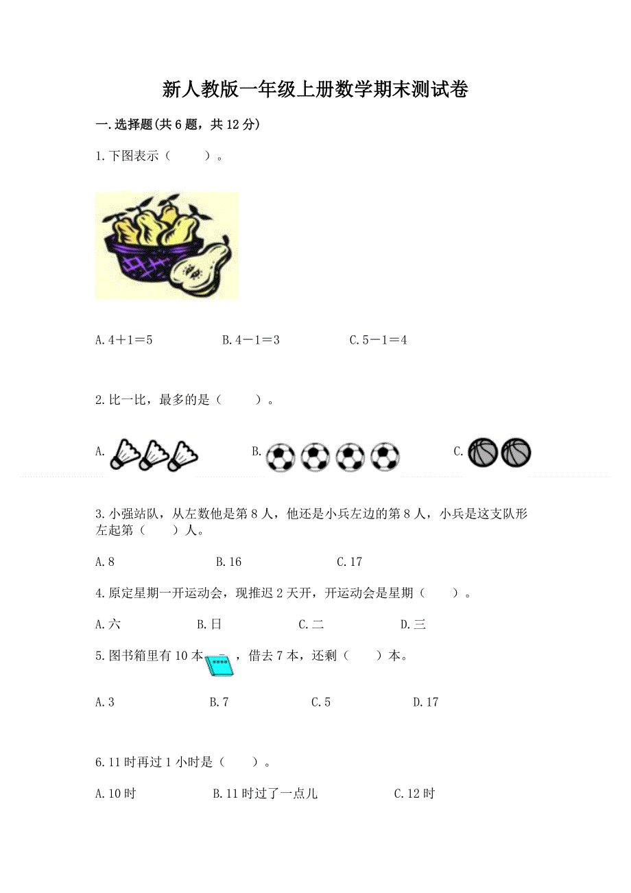 新人教版一年级上册数学期末测试卷含答案（典型题）.docx_第1页