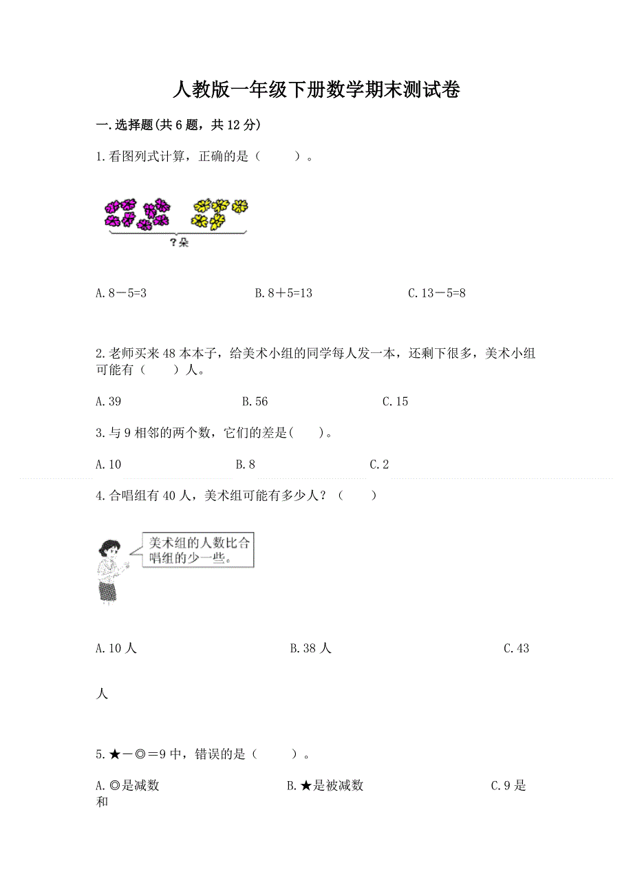 人教版一年级下册数学期末测试卷附答案【黄金题型】.docx_第1页