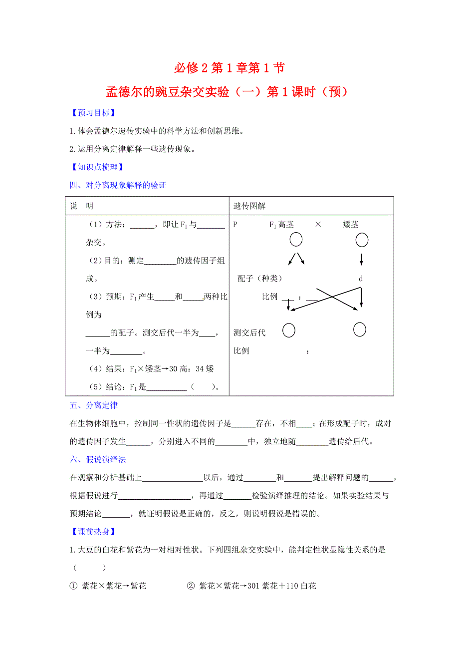 《优选整合》人教版高中生物必修2 第1章第1节孟德尔豌豆杂交实验（一）第2课时 学案（1） .doc_第1页