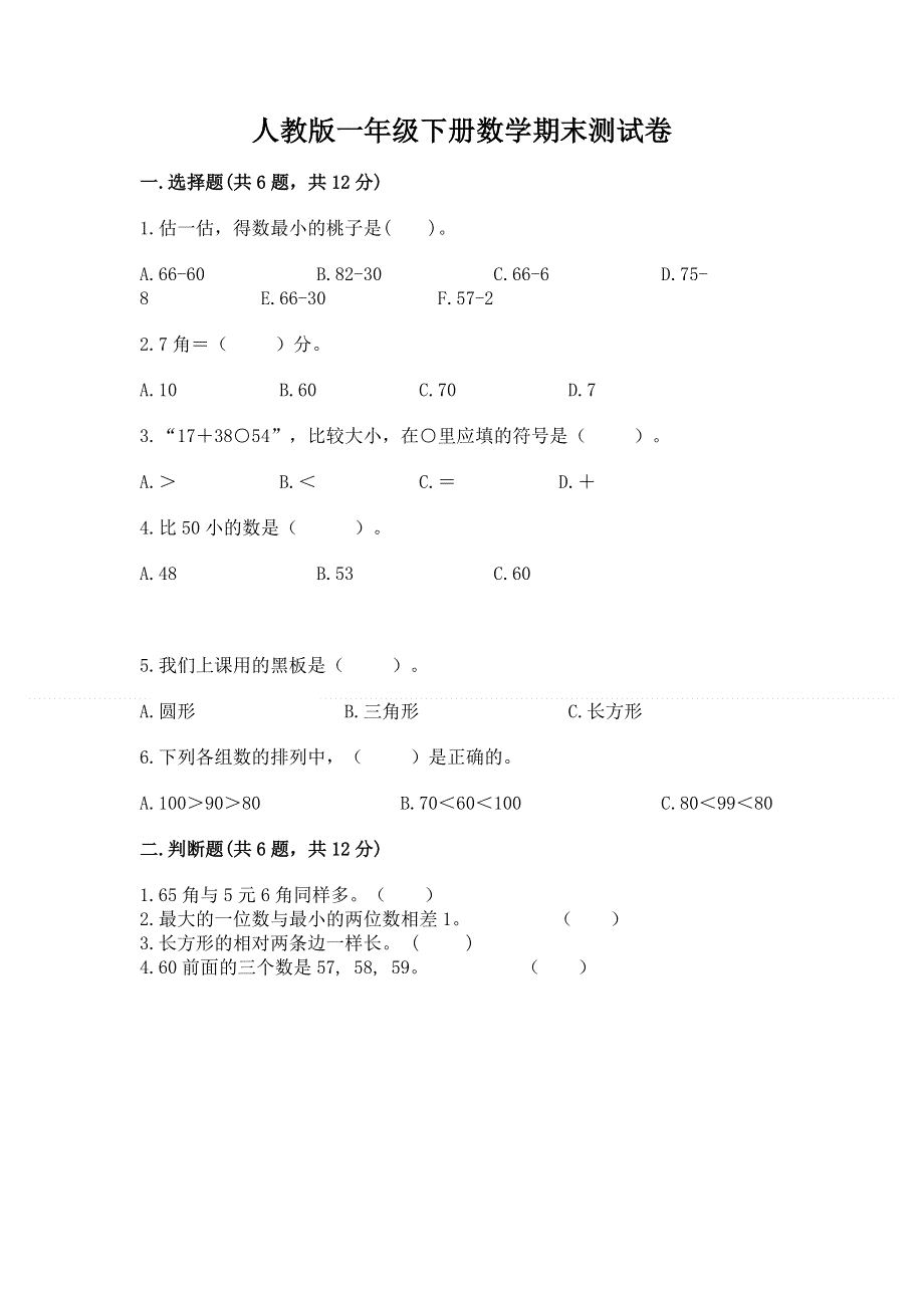 人教版一年级下册数学期末测试卷附答案下载.docx_第1页