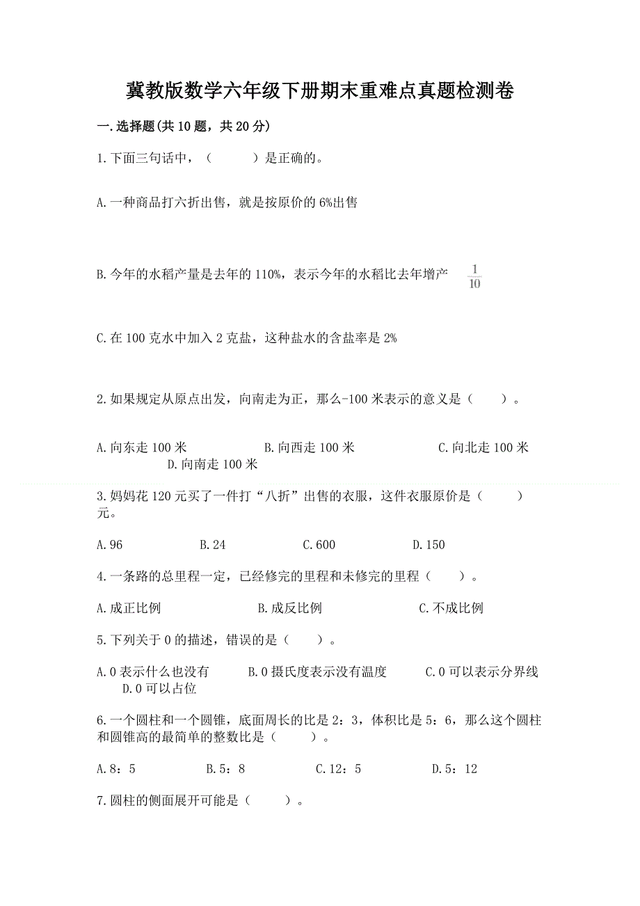 冀教版数学六年级下册期末重难点真题检测卷带答案（突破训练）.docx_第1页