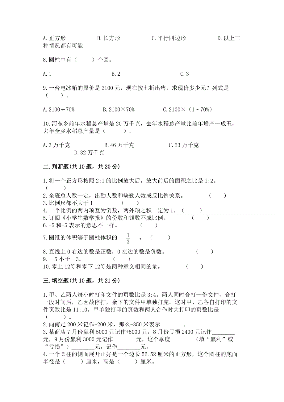 冀教版数学六年级下册期末重难点真题检测卷带答案（突破训练）.docx_第2页