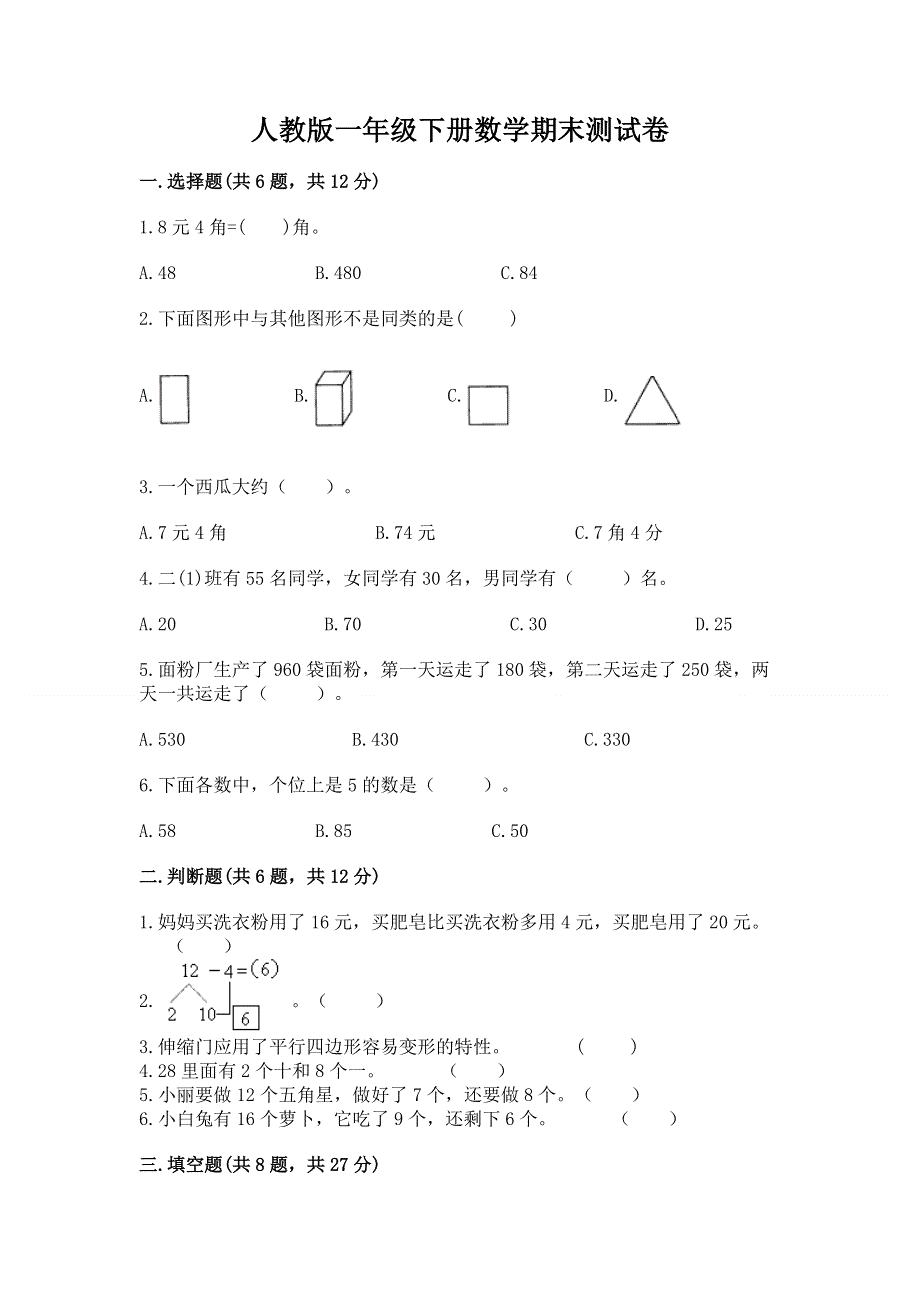 人教版一年级下册数学期末测试卷（b卷）word版.docx_第1页