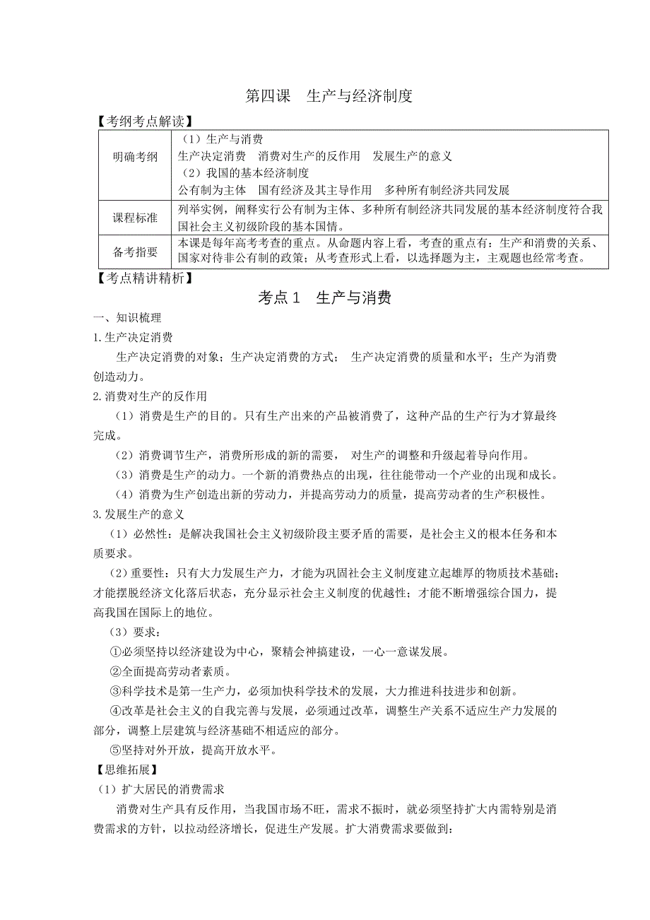 2012届高三政治新课标第一轮精品复习讲义：第四课 生产与经济制度（新人教必修1）.doc_第1页