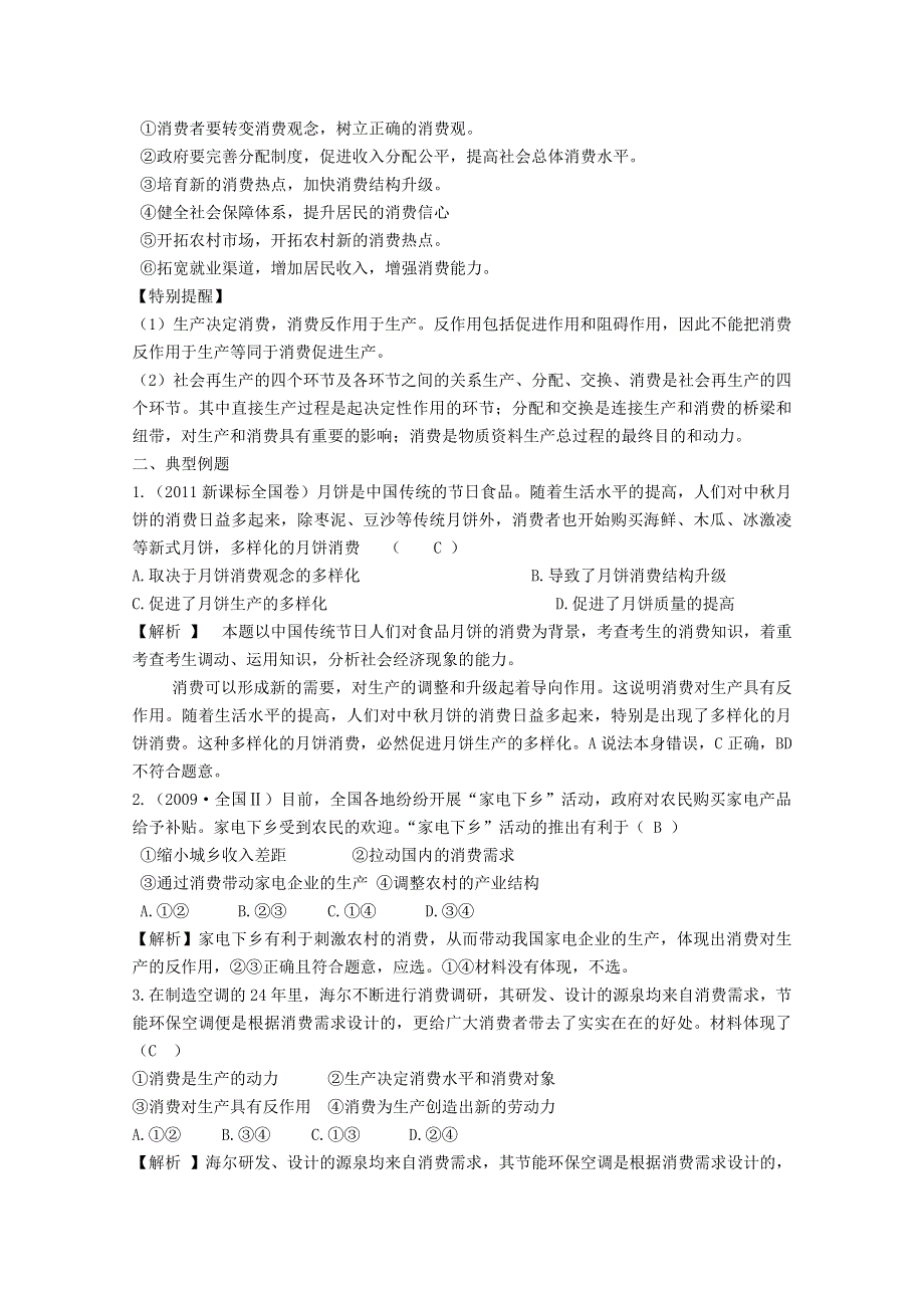 2012届高三政治新课标第一轮精品复习讲义：第四课 生产与经济制度（新人教必修1）.doc_第2页