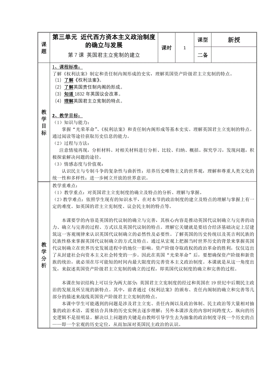 人教版高中历史必修一教案：第三单元 第7课《英国君主立宪制的建立》.doc_第1页