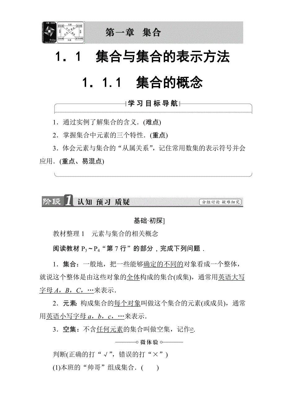 2018版高中数学（人教B版必修一）教师用书：第1章 1-1-1 集合的概念 WORD版含解析.doc_第1页