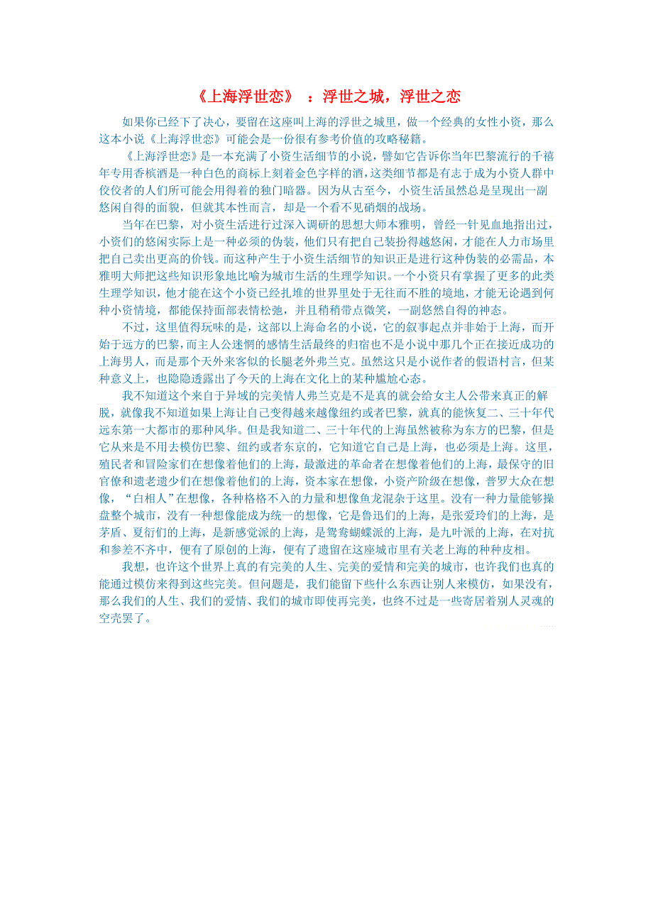 初中语文 文学讨论（名著导读）《上海浮世恋》 ：浮世之城浮世之恋.doc_第1页