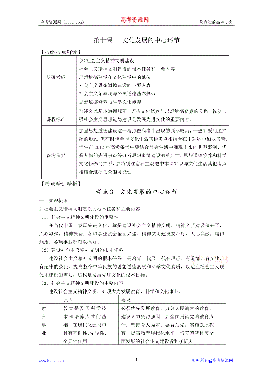 2012届高三政治新课标第一轮精品复习讲义：第十课 文化发展的中心环节（新人教必修3）.DOC.doc_第1页