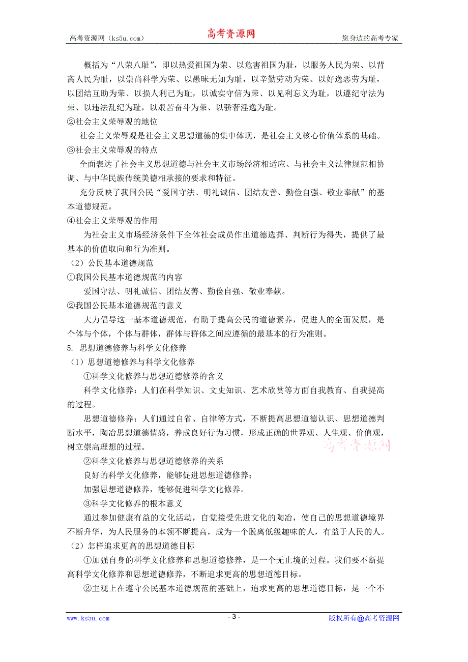 2012届高三政治新课标第一轮精品复习讲义：第十课 文化发展的中心环节（新人教必修3）.DOC.doc_第3页