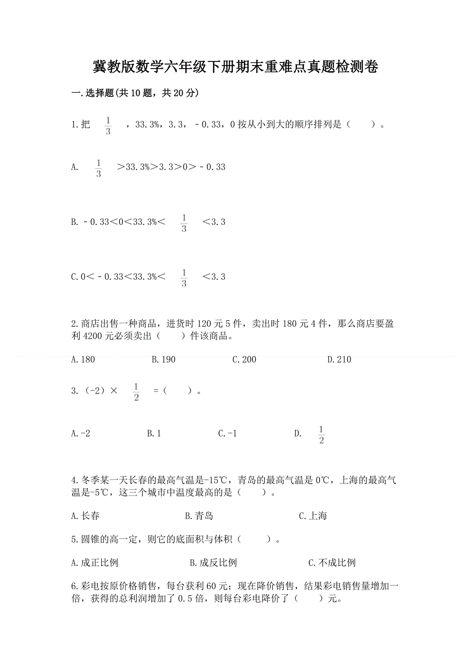 冀教版数学六年级下册期末重难点真题检测卷带答案（精练）.docx_第1页