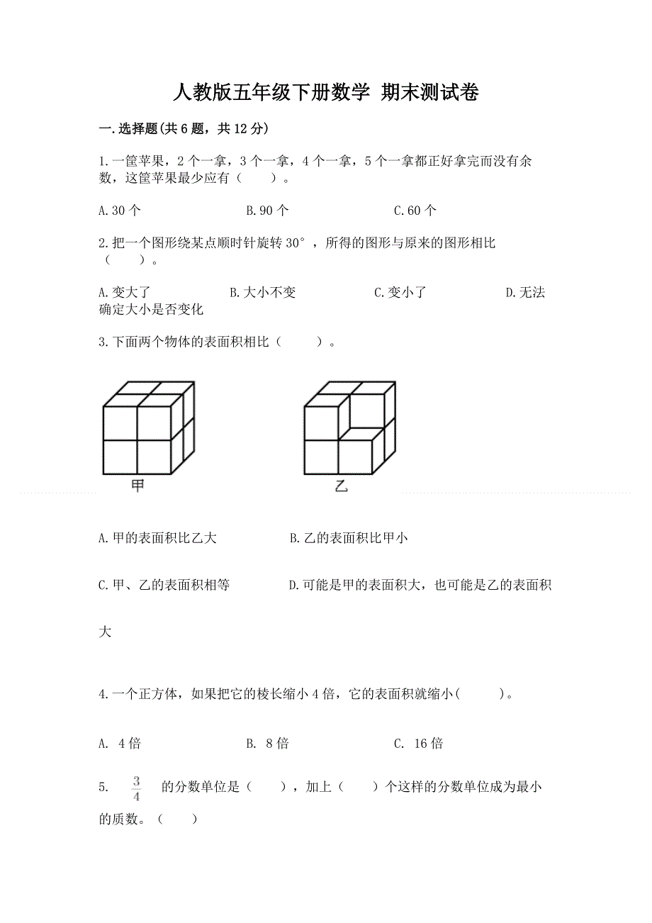 人教版五年级下册数学 期末测试卷带答案（达标题）.docx_第1页