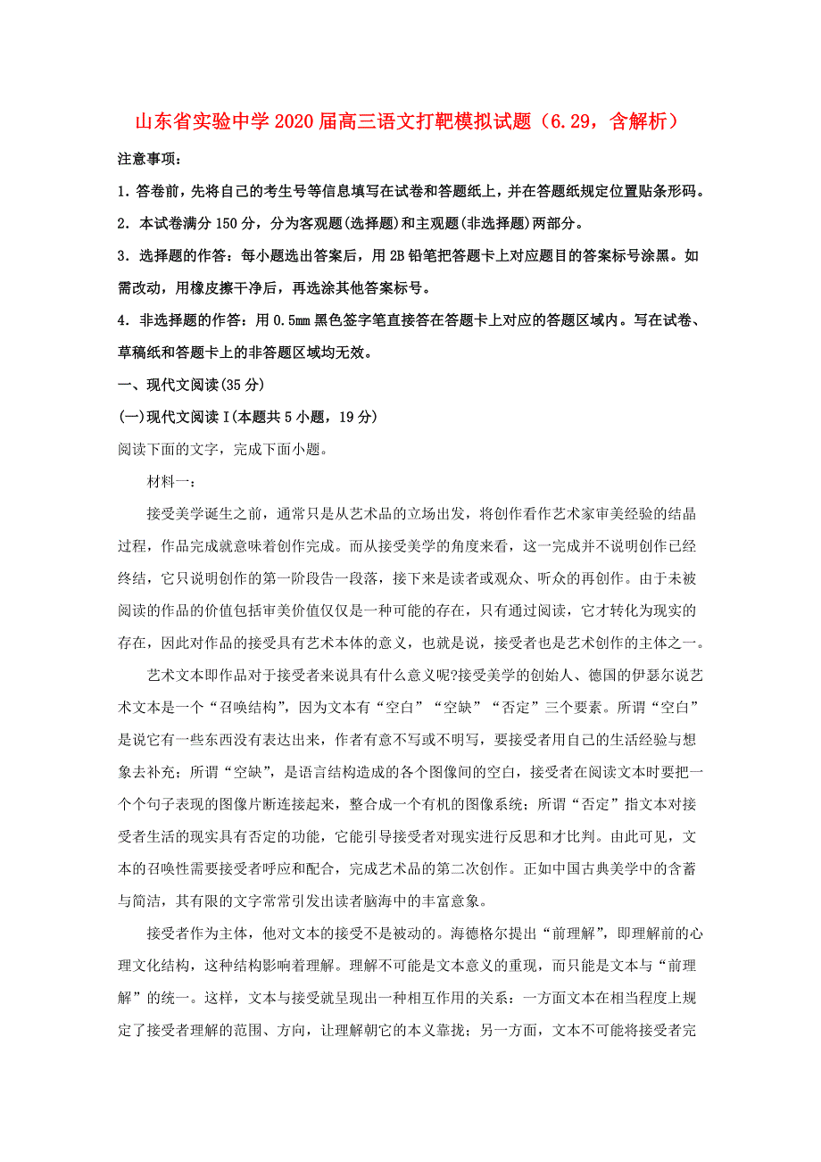 山东省实验中学2020届高三语文打靶模拟试题（6.doc_第1页